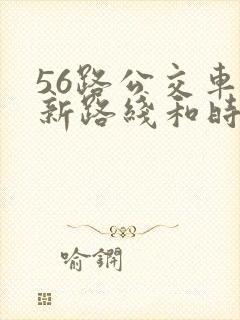 56路公交车最新路线和时间