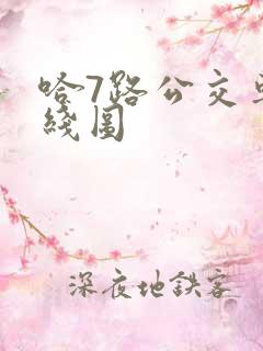 哈7路公交车路线图