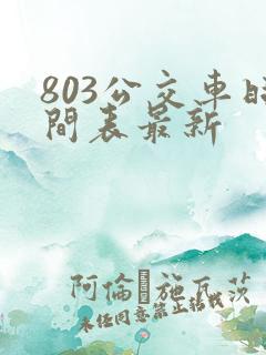 803公交车时间表最新