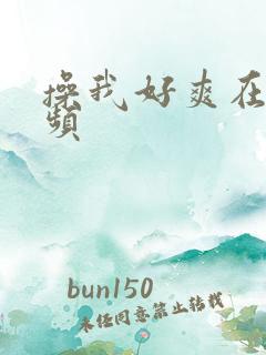 操我好爽在线视频