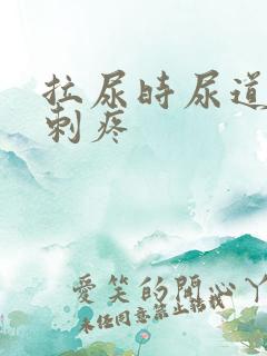 拉尿时尿道有点刺疼