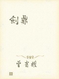剑鼎
