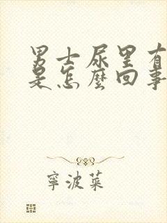 男士尿里有血块是怎么回事