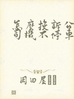 怎么投诉公交车司机不停车