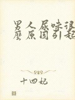 男人尿味很重什么原因引起的