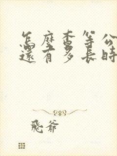 怎么查等公交车还有多长时间到站