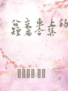 公交车上的爽文短篇合集