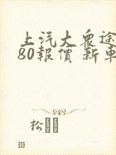 上汽大众途昂380报价 新车