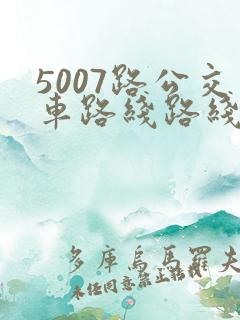 5007路公交车路线路线图