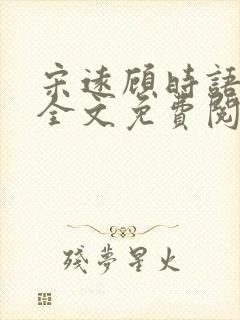 宋远顾时语小说全文免费阅读笔趣阁