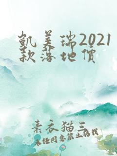 凯美瑞2021款落地价