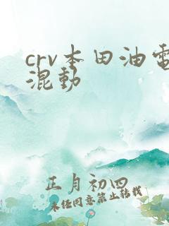 crv本田油电混动