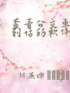 查看公交车实时到站的软件