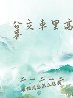 公交车里高潮故事