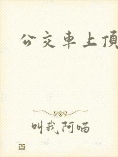 公交车上顶屁股
