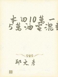 本田10万一15万油电混动