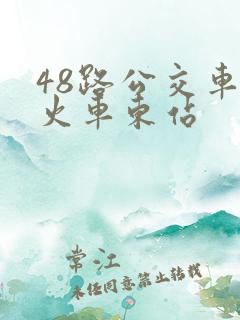 48路公交车去火车东站