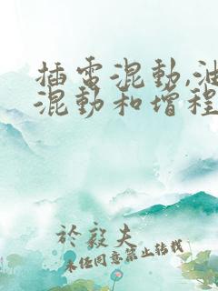 插电混动,油电混动和增程式混动区别