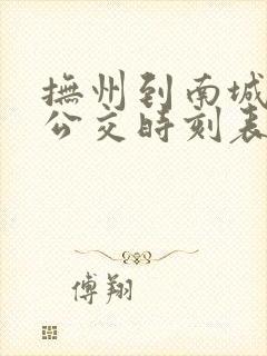 抚州到南城城际公交时刻表