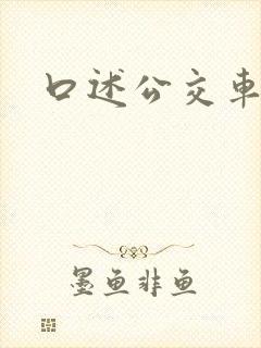 口述公交车被插