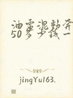 油电混动奔驰350多少钱一辆