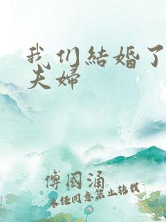 我们结婚了珍惜夫妇