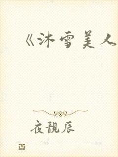 《沐雪美人》