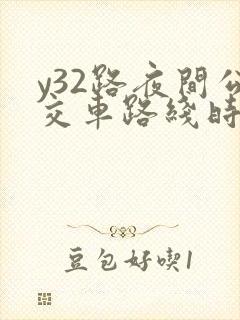 y32路夜间公交车路线时间