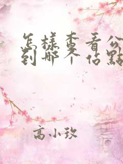 怎样查看公交车到哪个站点了