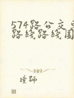 574路公交车路线路线图