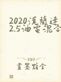 2020汉兰达2.5油电混合多少钱