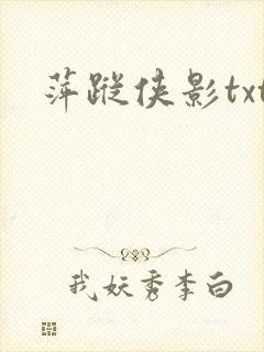 萍踪侠影txt