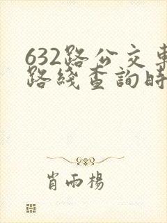 632路公交车路线查询时刻表