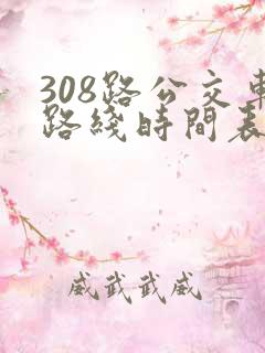 308路公交车路线时间表详细