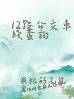 12路公交车路线查询