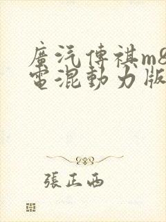 广汽传祺m8油电混动力版报价
