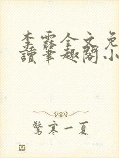 李霖全文免费阅读笔趣阁小说