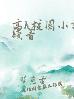 高h校园小说在线看
