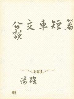 公交车短篇h小说