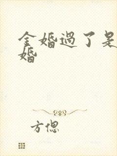 金婚过了是什么婚