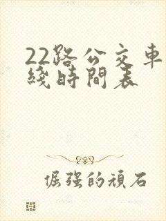 22路公交车路线时间表