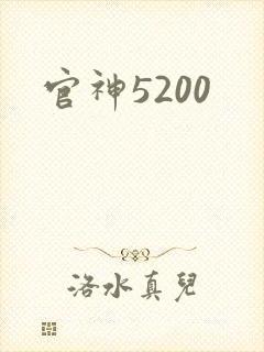 官神5200