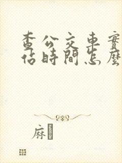 查公交车实时到站时间怎么查