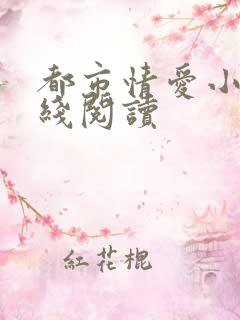 都市情爱小说在线阅读