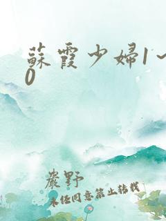 苏霞少妇1～20