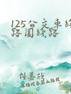 125公交车线路图线路