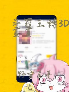 斗罗玉转3D漫画画：结局+番外