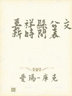 嘉祥县公交车最新时间表