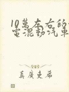 10万左右的油电混动汽车
