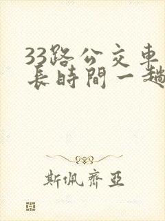 33路公交车多长时间一趟